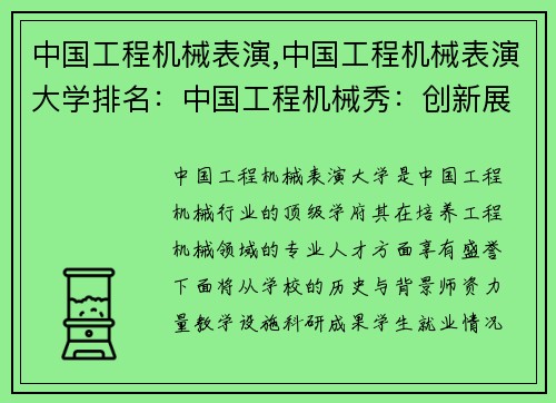 中国工程机械表演,中国工程机械表演大学排名:中国工程机械秀:创新展示未来