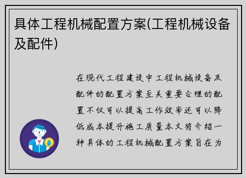 具体工程机械配置方案(工程机械设备及配件)