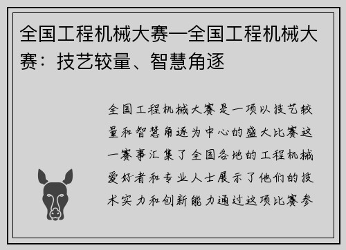 全国工程机械大赛—全国工程机械大赛：技艺较量、智慧角逐