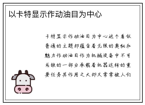 以卡特显示作动油目为中心