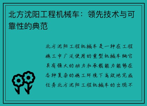 北方沈阳工程机械车：领先技术与可靠性的典范