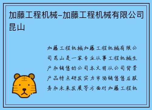 加藤工程机械-加藤工程机械有限公司昆山