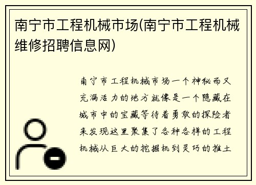 南宁市工程机械市场(南宁市工程机械维修招聘信息网)