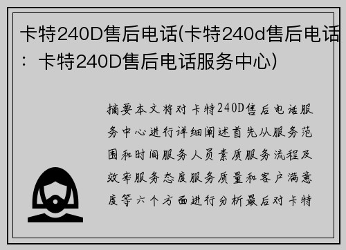 卡特240D售后电话(卡特240d售后电话:卡特240D售后电话服务中心)