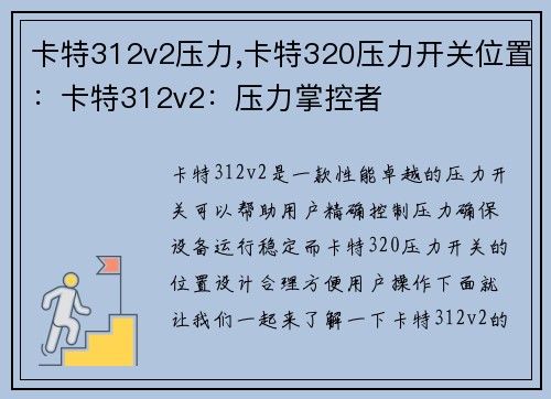 卡特312v2压力,卡特320压力开关位置:卡特312v2:压力掌控者