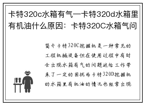 卡特320c水箱有气—卡特320d水箱里有机油什么原因:卡特320C水箱气问题解决方案