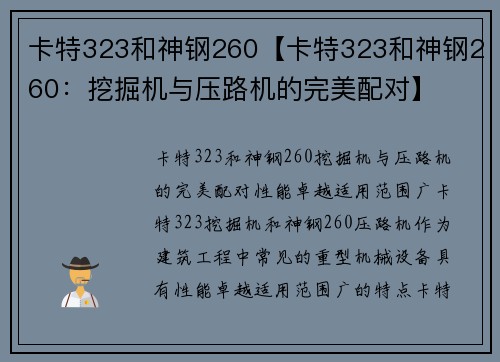 卡特323和神钢260【卡特323和神钢260:挖掘机与压路机的完美配对】