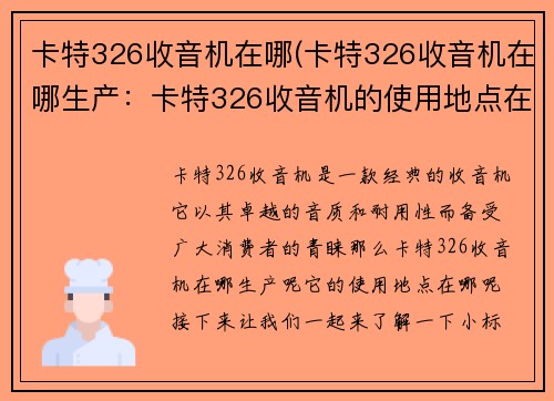 卡特326收音机在哪(卡特326收音机在哪生产:卡特326收音机的使用地点在哪?)