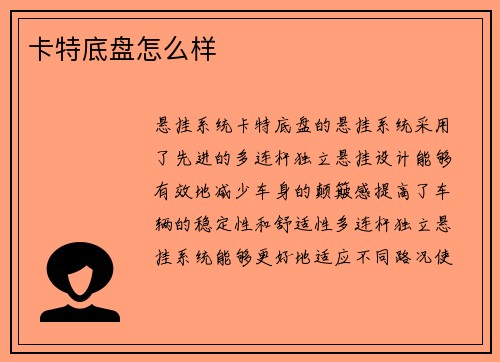 卡特底盘怎么样