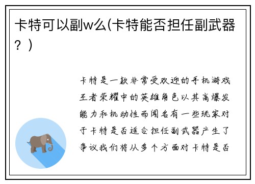 卡特可以副w么(卡特能否担任副武器?)
