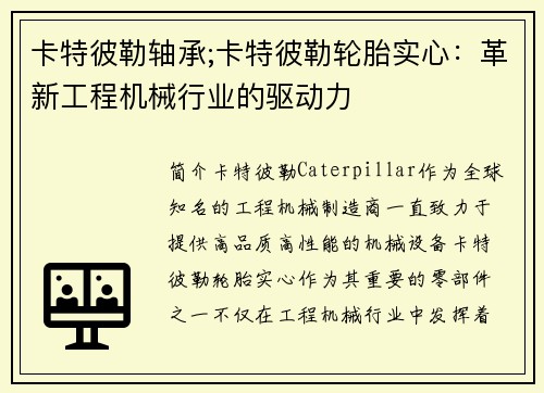 卡特彼勒轴承;卡特彼勒轮胎实心:革新工程机械行业的驱动力