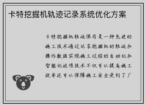 卡特挖掘机轨迹记录系统优化方案
