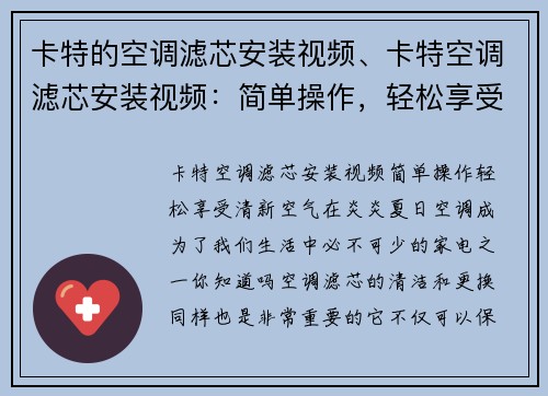 卡特的空调滤芯安装视频、卡特空调滤芯安装视频:简单操作,轻松享受清新空气