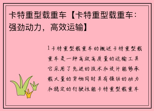 卡特重型载重车【卡特重型载重车：强劲动力，高效运输】