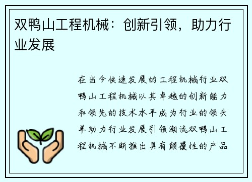 双鸭山工程机械：创新引领，助力行业发展