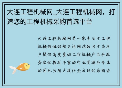 大连工程机械网_大连工程机械网,打造您的工程机械采购首选平台