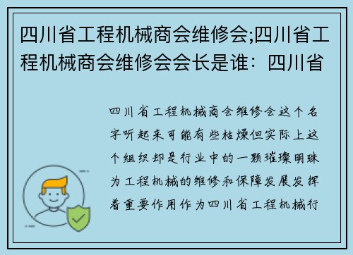 四川省工程机械商会维修会;四川省工程机械商会维修会会长是谁:四川省工程机械商会维修会:服务工程机械,保障行业发展