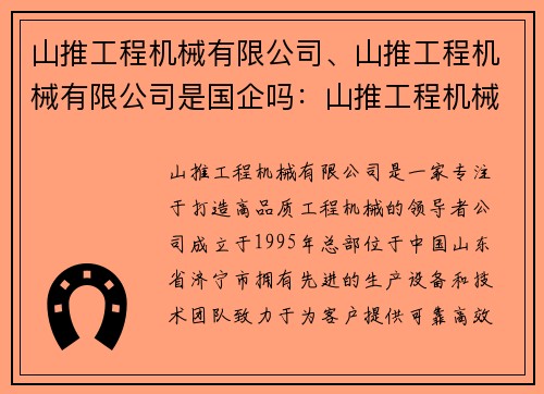 山推工程机械有限公司、山推工程机械有限公司是国企吗:山推工程机械有限公司:打造高品质工程机械的领导者