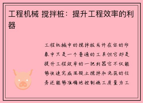 工程机械 搅拌桩:提升工程效率的利器