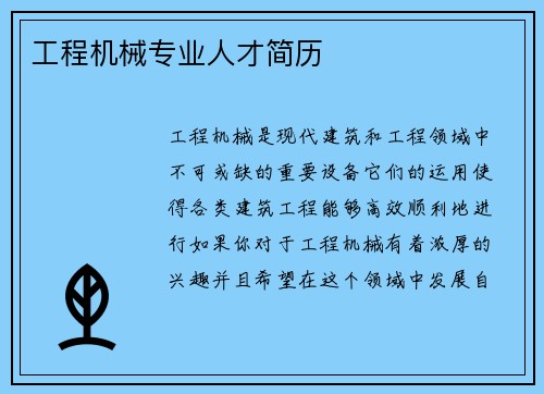 工程机械专业人才简历