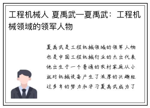 工程机械人 夏禹武—夏禹武:工程机械领域的领军人物