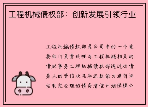 工程机械债权部:创新发展引领行业