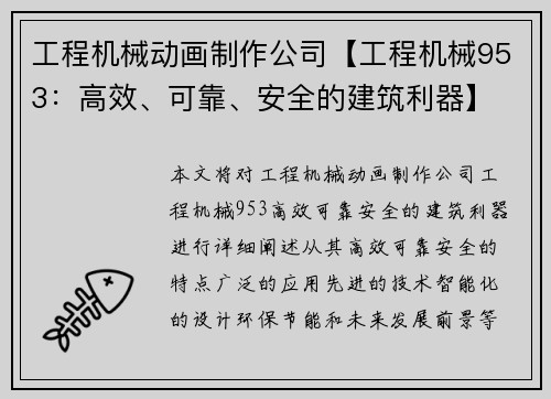 工程机械动画制作公司【工程机械953:高效、可靠、安全的建筑利器】