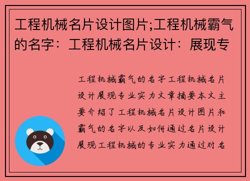 工程机械名片设计图片;工程机械霸气的名字:工程机械名片设计:展现专业实力