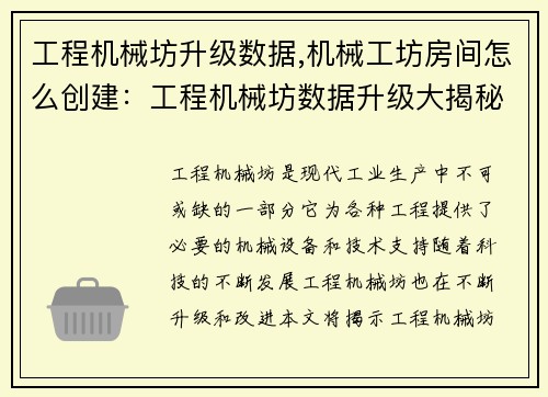 工程机械坊升级数据,机械工坊房间怎么创建:工程机械坊数据升级大揭秘