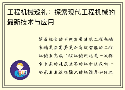 工程机械巡礼:探索现代工程机械的最新技术与应用