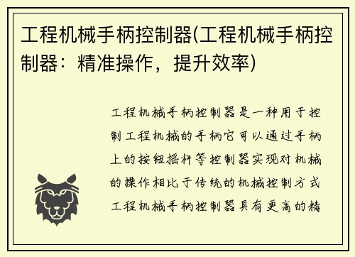 工程机械手柄控制器(工程机械手柄控制器:精准操作,提升效率)