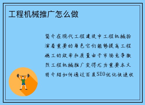 工程机械推广怎么做