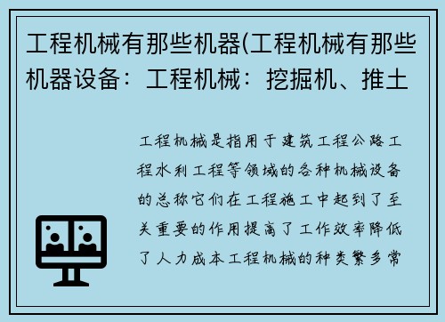 工程机械有那些机器(工程机械有那些机器设备:工程机械:挖掘机、推土机、压路机等设备介绍)