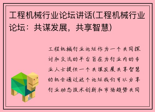 工程机械行业论坛讲话(工程机械行业论坛:共谋发展,共享智慧)