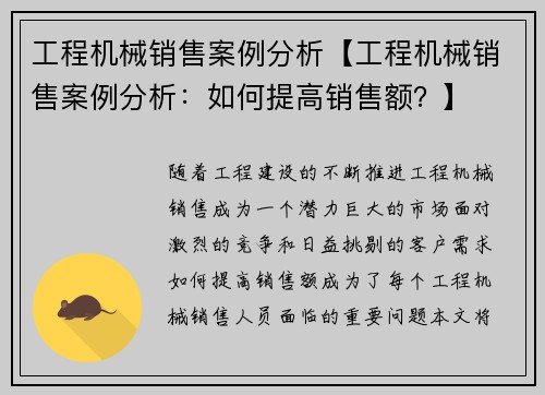 工程机械销售案例分析【工程机械销售案例分析:如何提高销售额?】