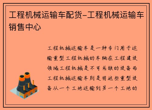 工程机械运输车配货-工程机械运输车销售中心