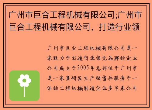 广州市巨合工程机械有限公司;广州市巨合工程机械有限公司,打造行业领先品牌