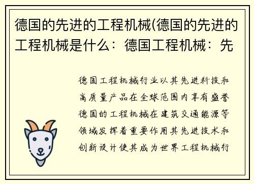 德国的先进的工程机械(德国的先进的工程机械是什么:德国工程机械:先进科技引领行业)