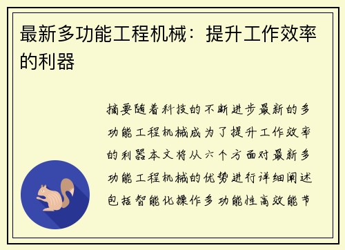 最新多功能工程机械:提升工作效率的利器