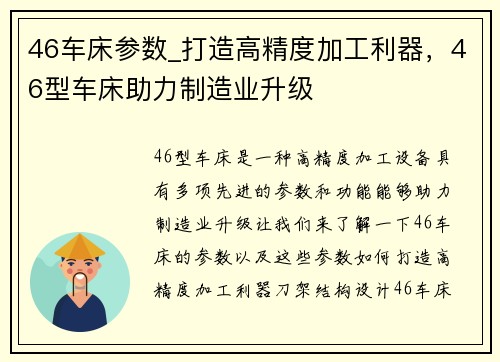 46车床参数_打造高精度加工利器,46型车床助力制造业升级