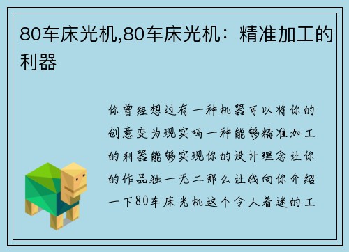 80车床光机,80车床光机:精准加工的利器