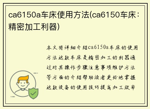 ca6150a车床使用方法(ca6150车床:精密加工利器)