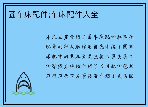 圆车床配件;车床配件大全
