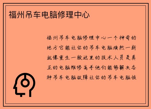 福州吊车电脑修理中心