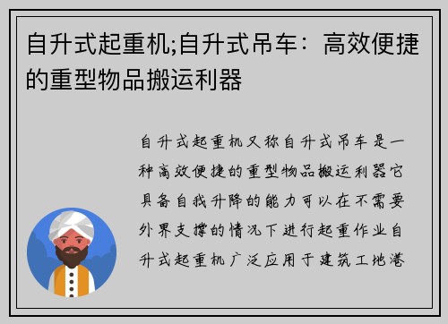 自升式起重机;自升式吊车:高效便捷的重型物品搬运利器