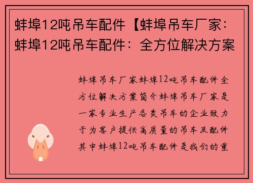 蚌埠12吨吊车配件【蚌埠吊车厂家：蚌埠12吨吊车配件：全方位解决方案】