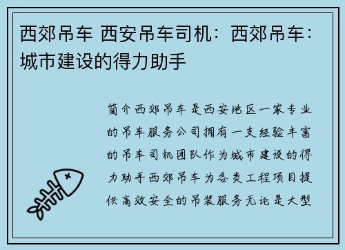 西郊吊车 西安吊车司机:西郊吊车:城市建设的得力助手