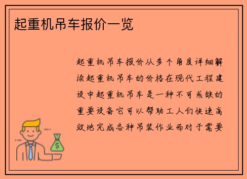 起重机吊车报价一览
