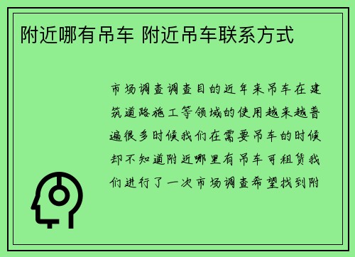 附近哪有吊车 附近吊车联系方式