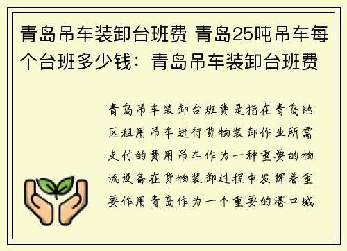 青岛吊车装卸台班费 青岛25吨吊车每个台班多少钱：青岛吊车装卸台班费：高效便捷的物流解决方案